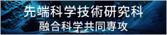 融合科学共同専攻